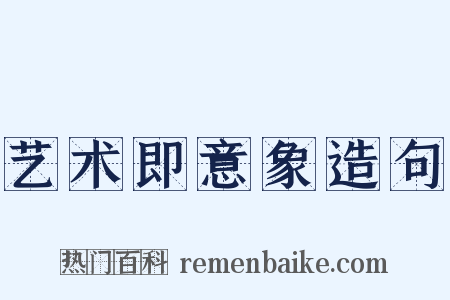 艺术即意象造句是什么意思的图片